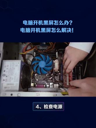 电脑开机黑屏？别慌，几步教你排查自救